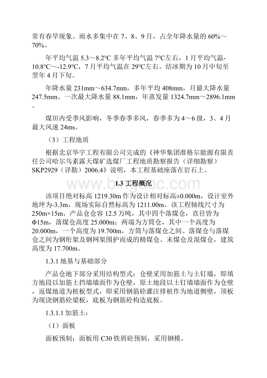 完整升级版哈尔乌素露天煤矿选煤厂产品仓工程施工组织设计.docx_第2页