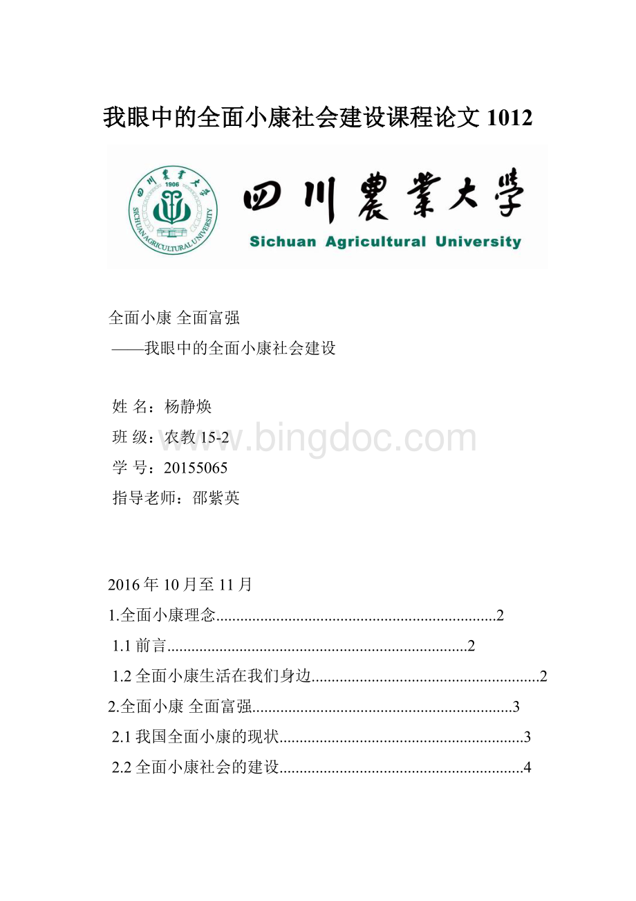 我眼中的全面小康社会建设课程论文1012.docx_第1页