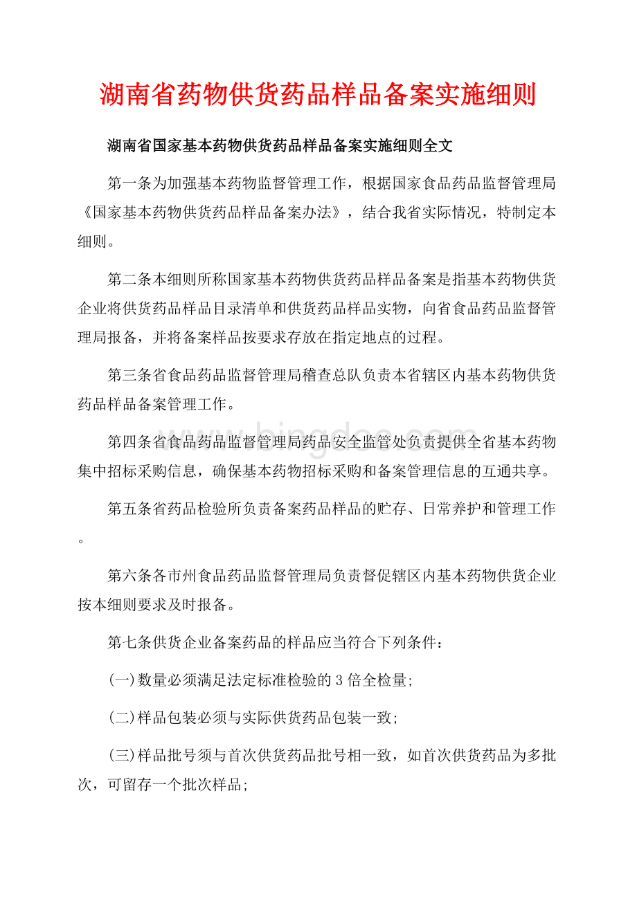 湖南省药物供货药品样品备案实施细则（共3页）1500字.docx