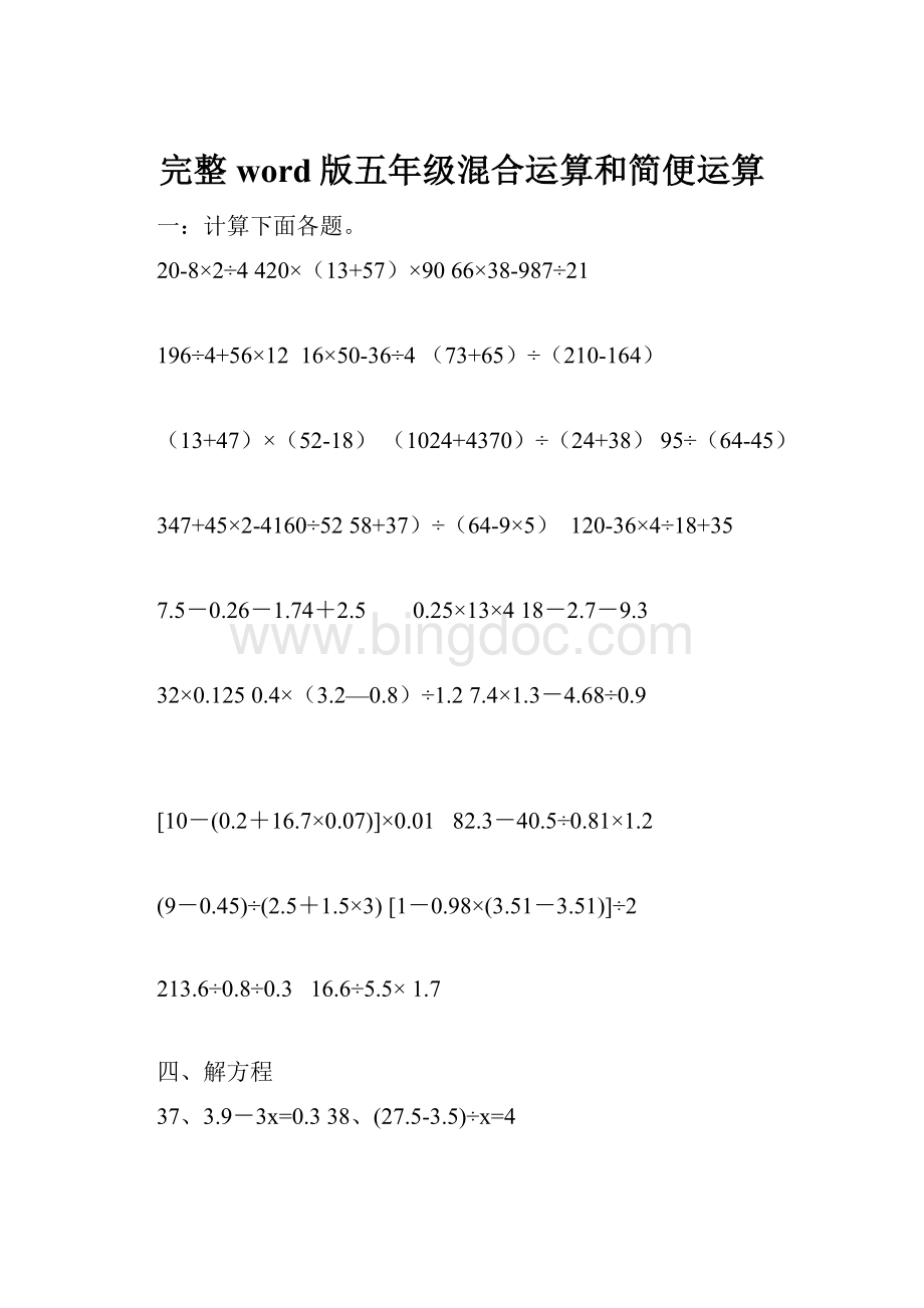 完整word版五年级混合运算和简便运算.docx