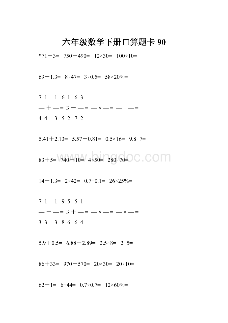 六年级数学下册口算题卡90.docx_第1页