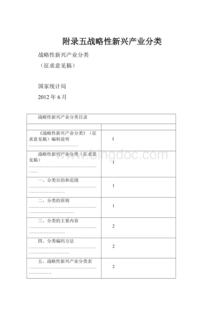 附录五战略性新兴产业分类.docx