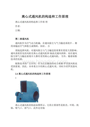 离心式通风机的构造和工作原理.docx