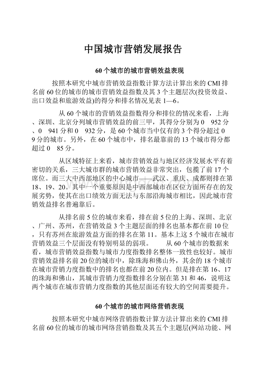 中国城市营销发展报告.docx