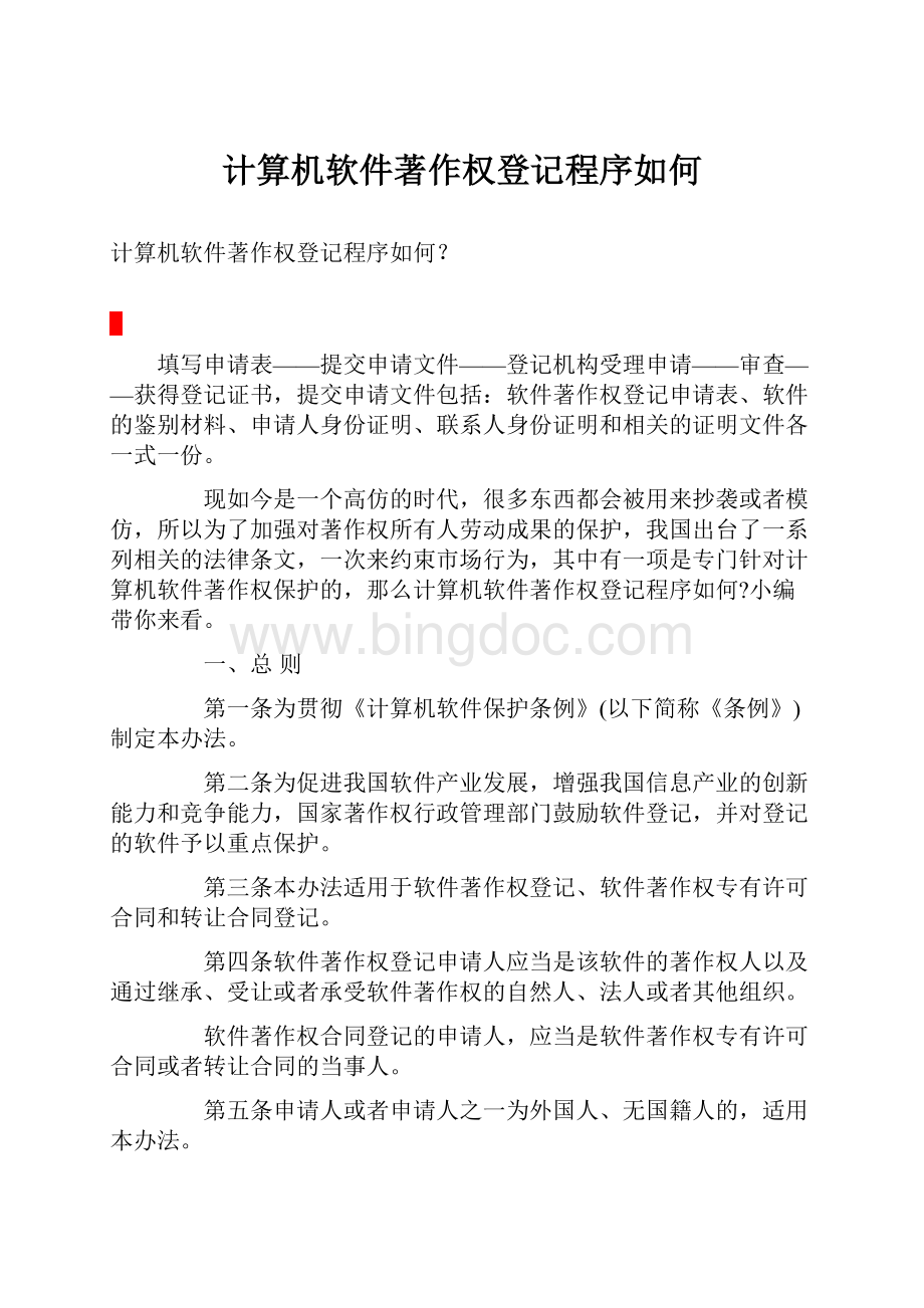 计算机软件著作权登记程序如何.docx