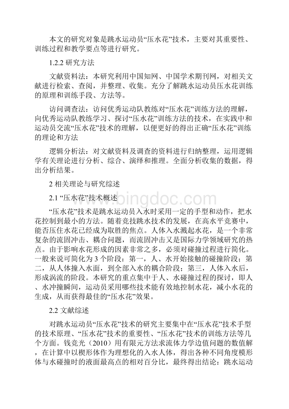 论跳水运动员压水花的重要性与教学过程.docx_第3页