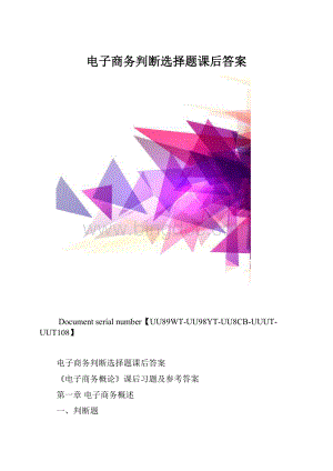 电子商务判断选择题课后答案.docx