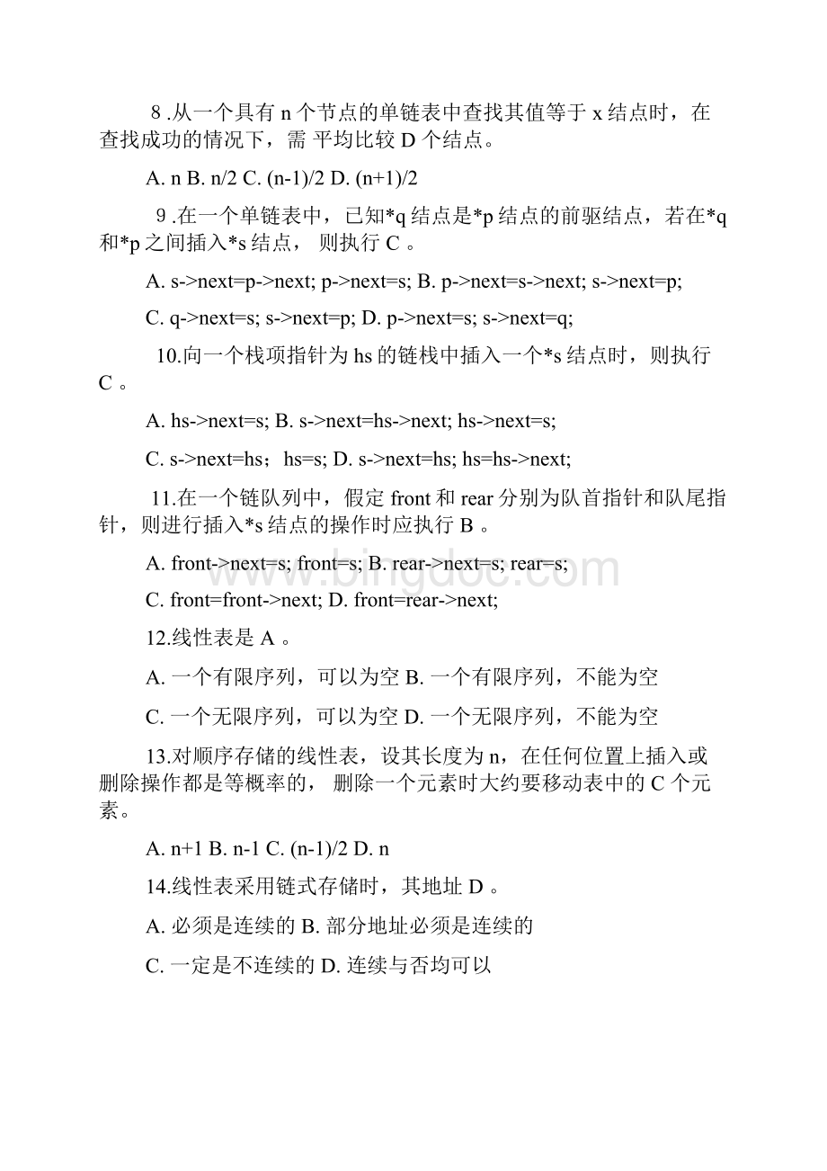 浙江工商大学数据结构期末复习题2.docx_第2页