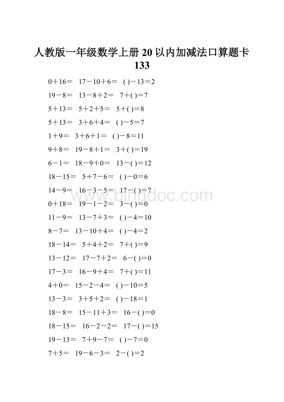 人教版一年级数学上册20以内加减法口算题卡133.docx