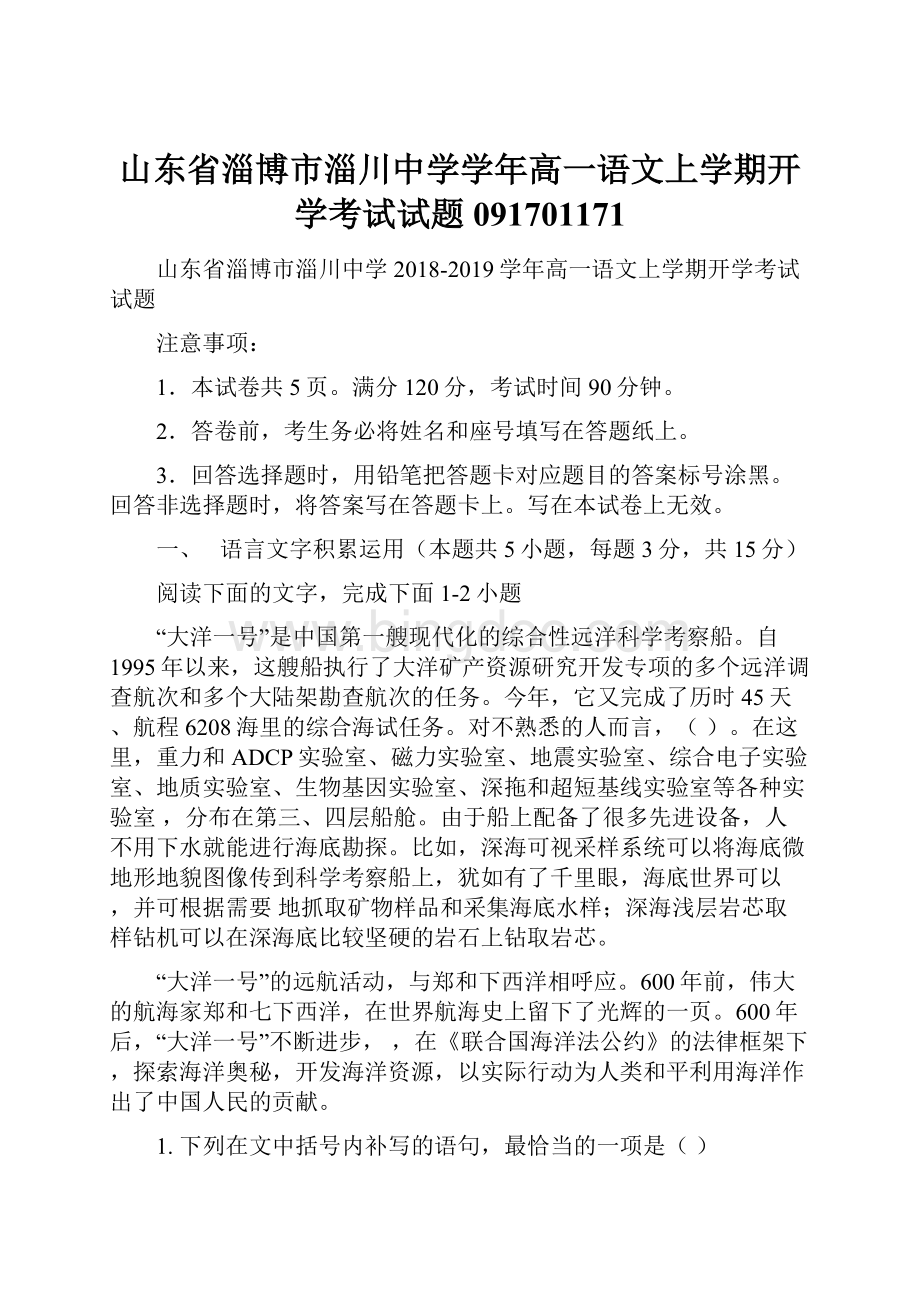 山东省淄博市淄川中学学年高一语文上学期开学考试试题091701171.docx