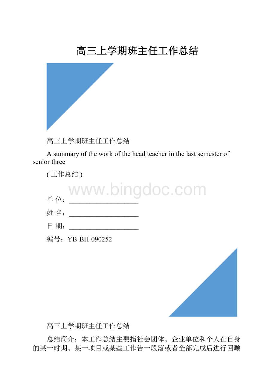 高三上学期班主任工作总结.docx