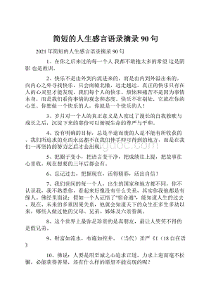 简短的人生感言语录摘录90句.docx