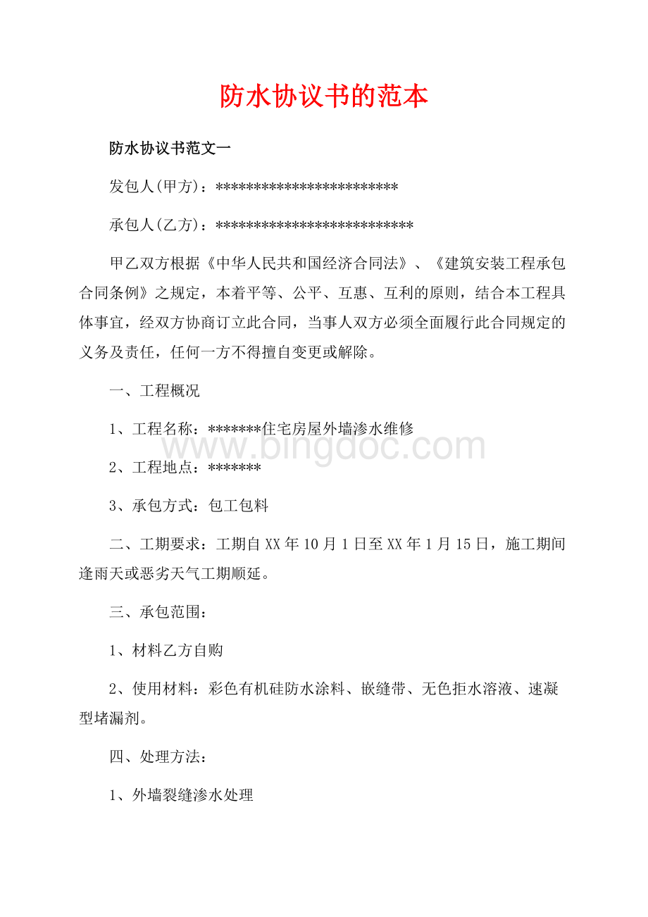 防水协议书的范本（共5页）2900字.docx