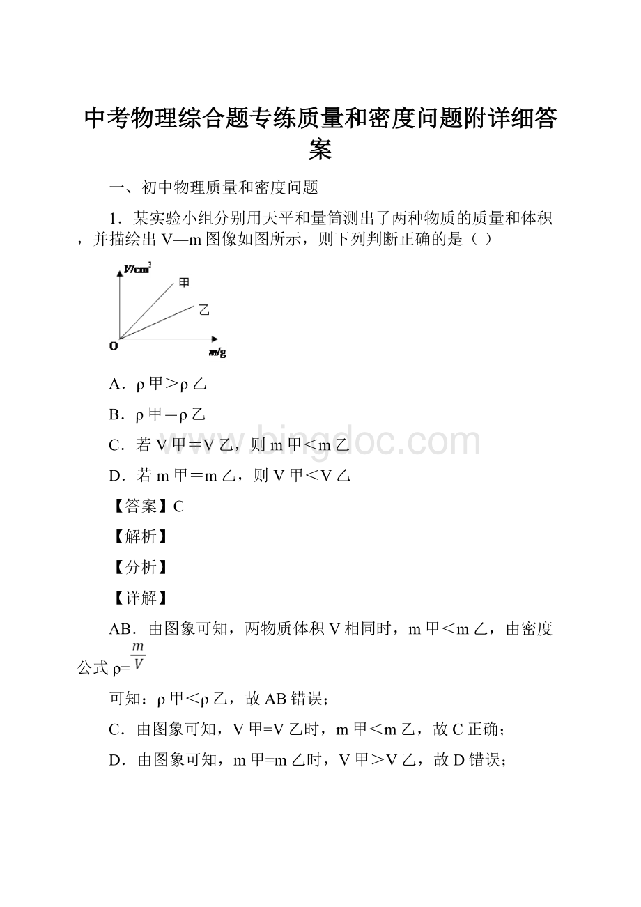 中考物理综合题专练质量和密度问题附详细答案.docx