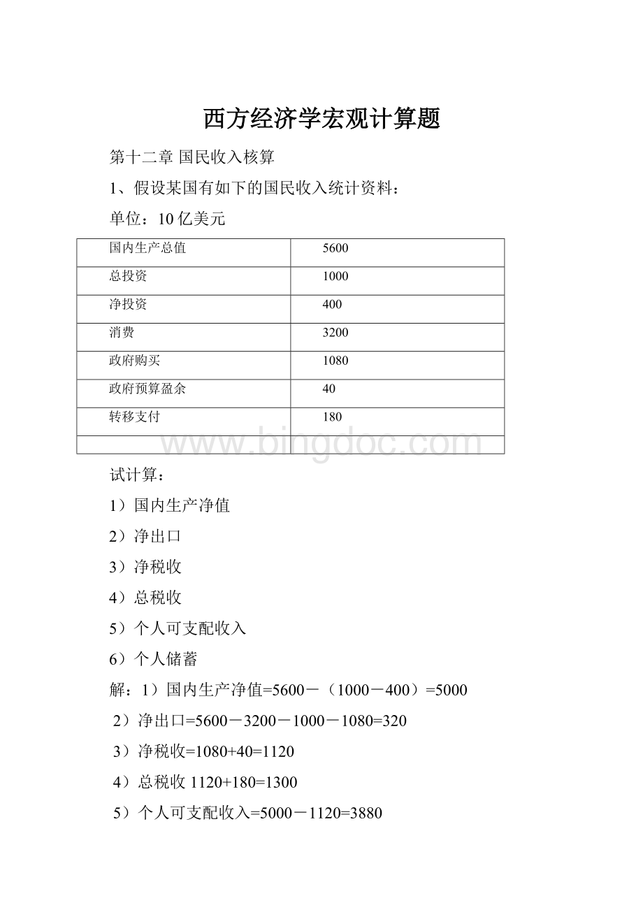 西方经济学宏观计算题.docx