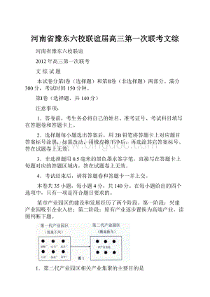 河南省豫东六校联谊届高三第一次联考文综.docx