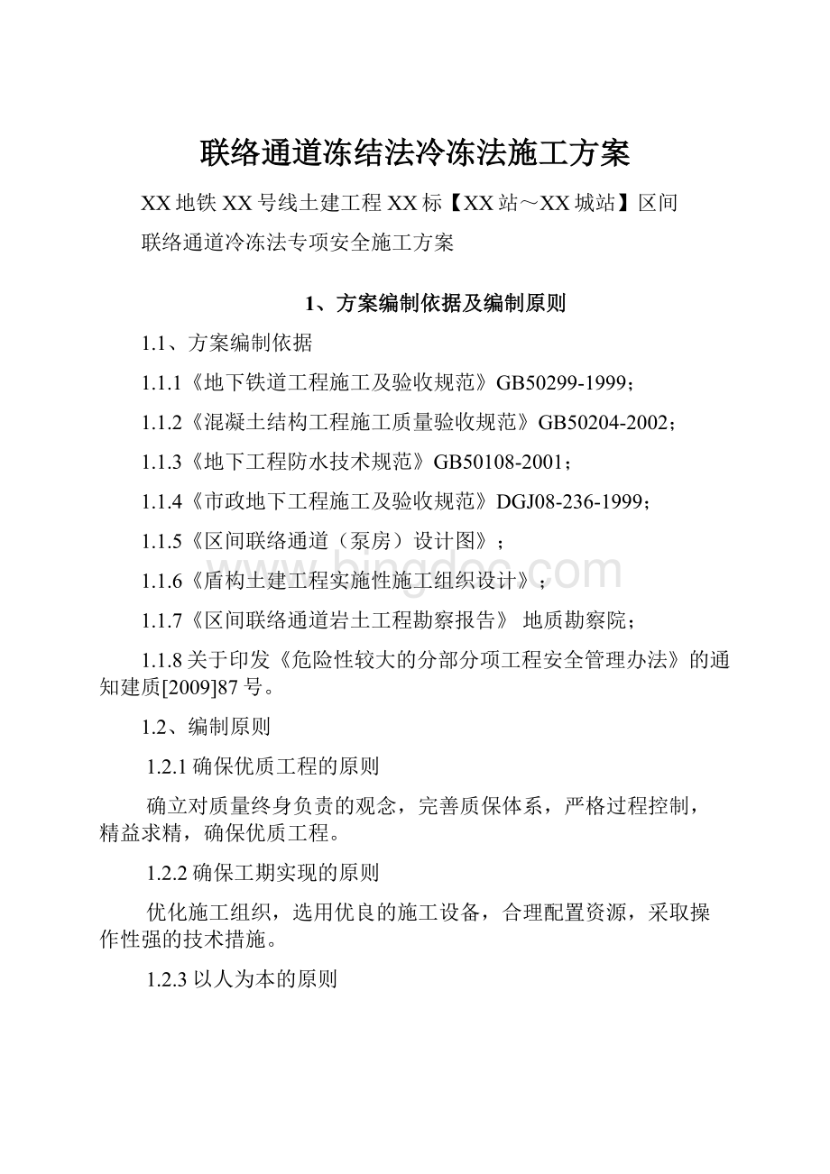 联络通道冻结法冷冻法施工方案.docx_第1页