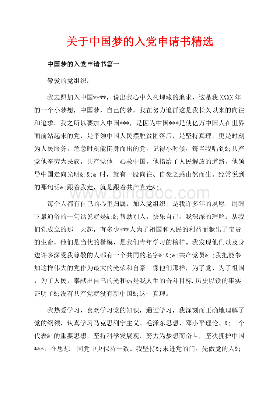 关于中国梦的入党申请书精选（共12页）8000字.docx