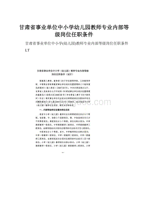 甘肃省事业单位中小学幼儿园教师专业内部等级岗位任职条件.docx