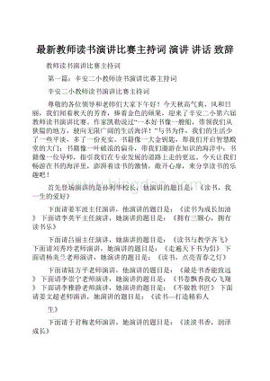 最新教师读书演讲比赛主持词 演讲 讲话 致辞.docx