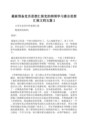 最新预备党员思想汇报党的纲领学习感言思想汇报文档五篇 2.docx