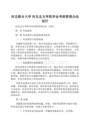 河北联合大学 河北北方学院学业考核管理办法试行.docx