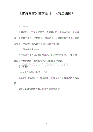 《古诗两首》教学设计一（第二课时）.doc