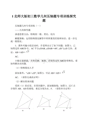 1北师大版初三数学几何压轴题专项训练探究题.docx