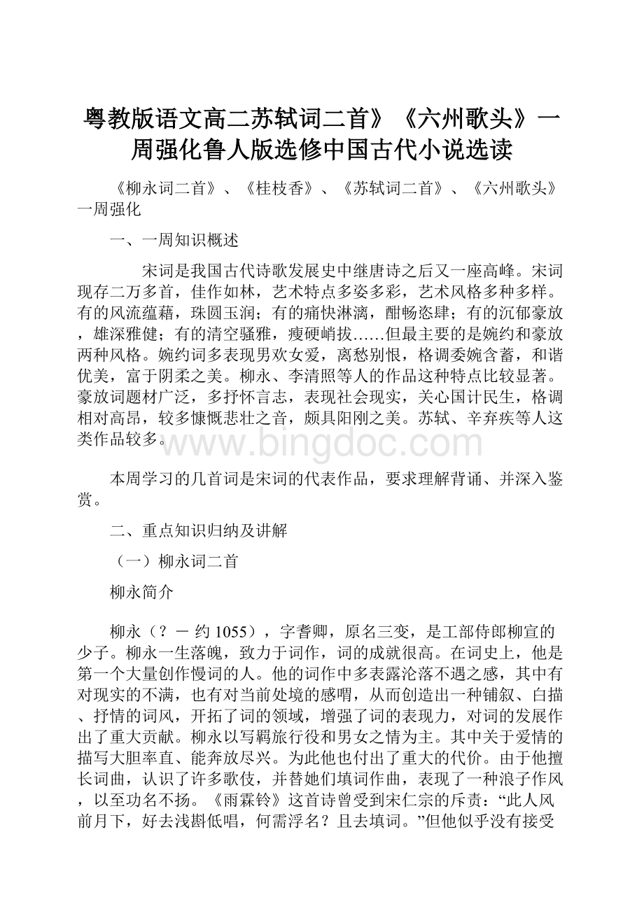 粤教版语文高二苏轼词二首》《六州歌头》一周强化鲁人版选修中国古代小说选读.docx_第1页