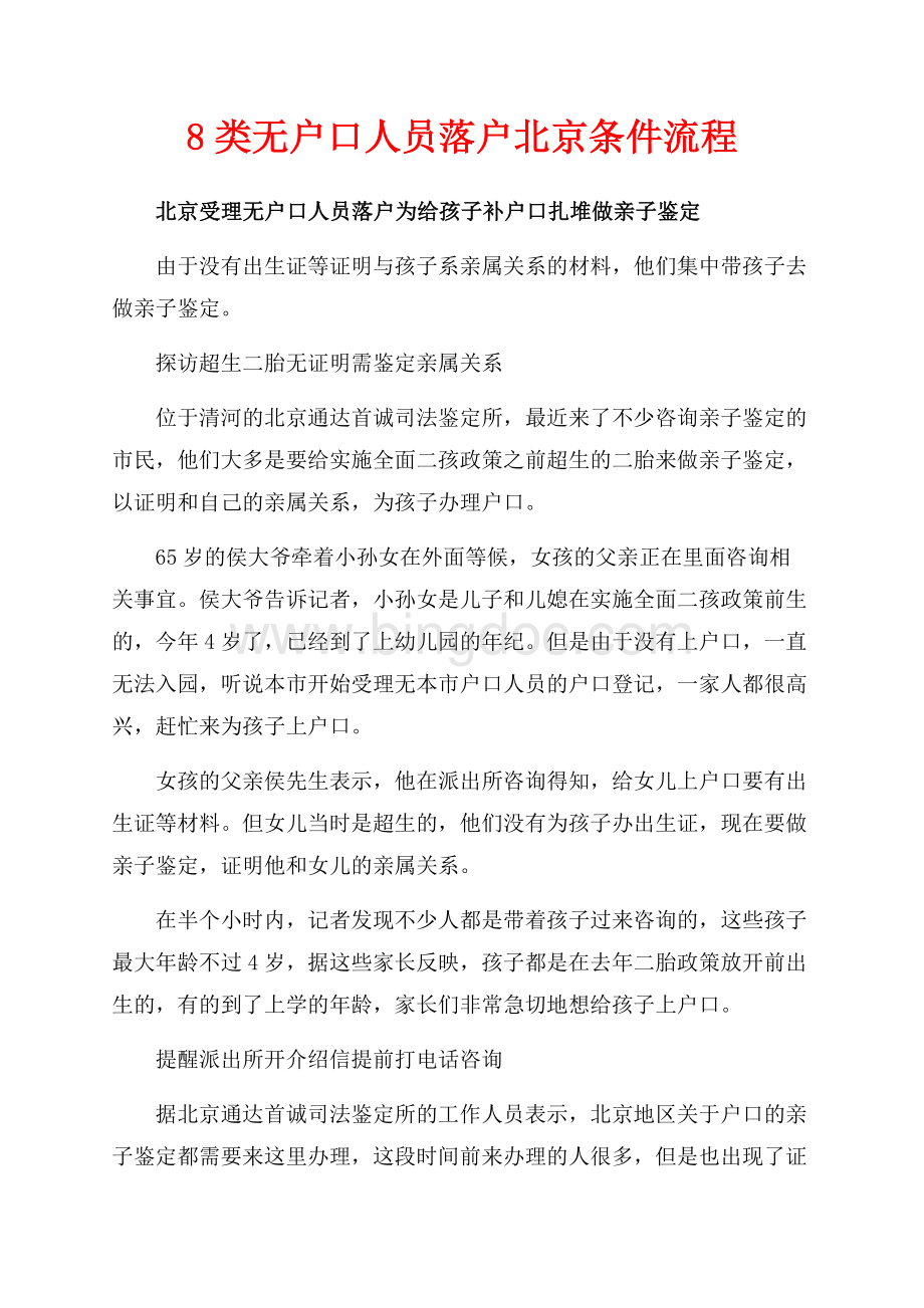 8类无户口人员落户北京条件流程_1篇（共5页）3000字.docx_第1页