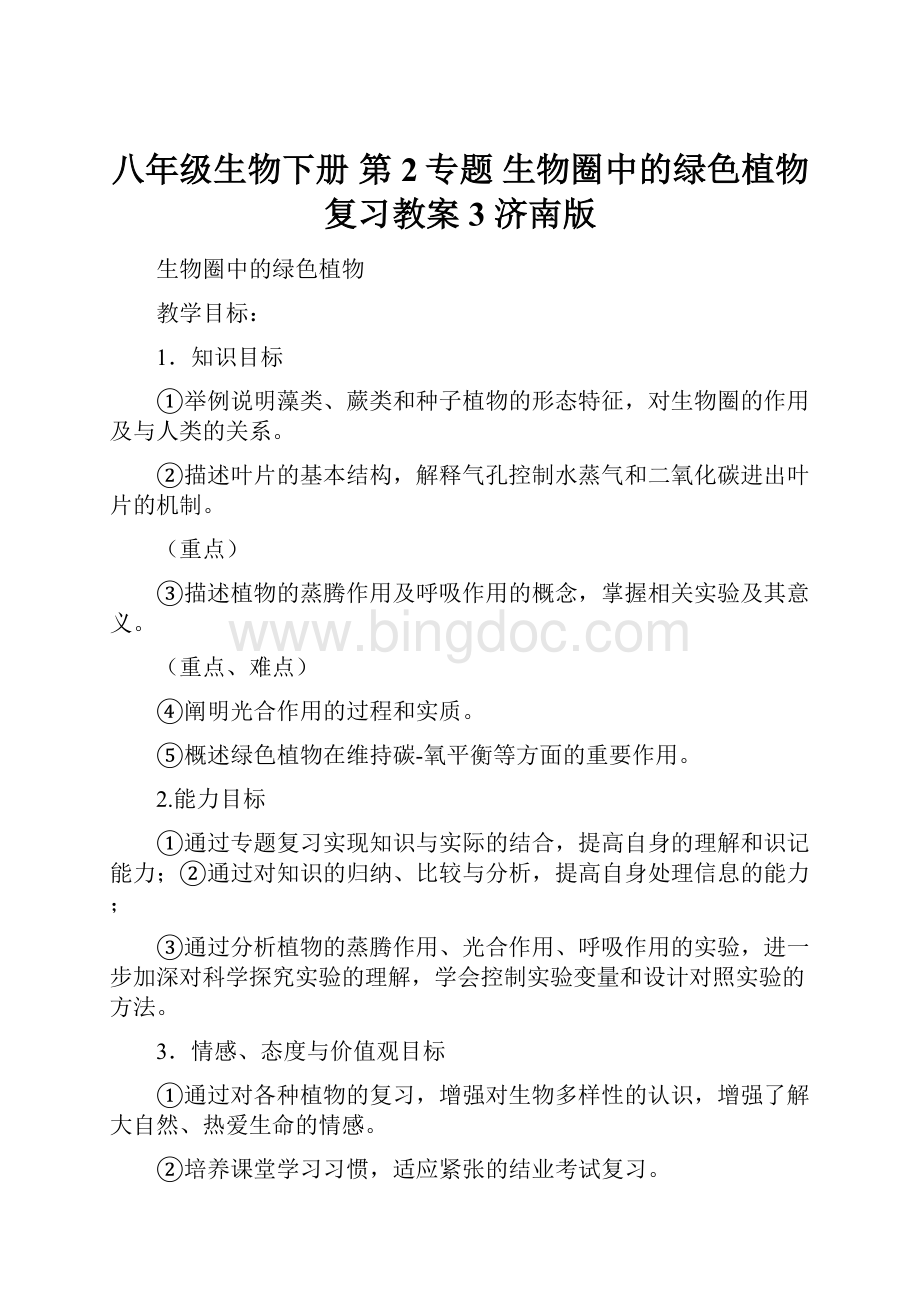 八年级生物下册 第2专题 生物圈中的绿色植物复习教案3 济南版.docx