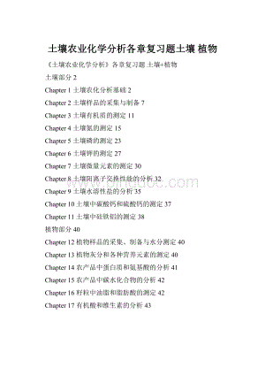 土壤农业化学分析各章复习题土壤 植物.docx