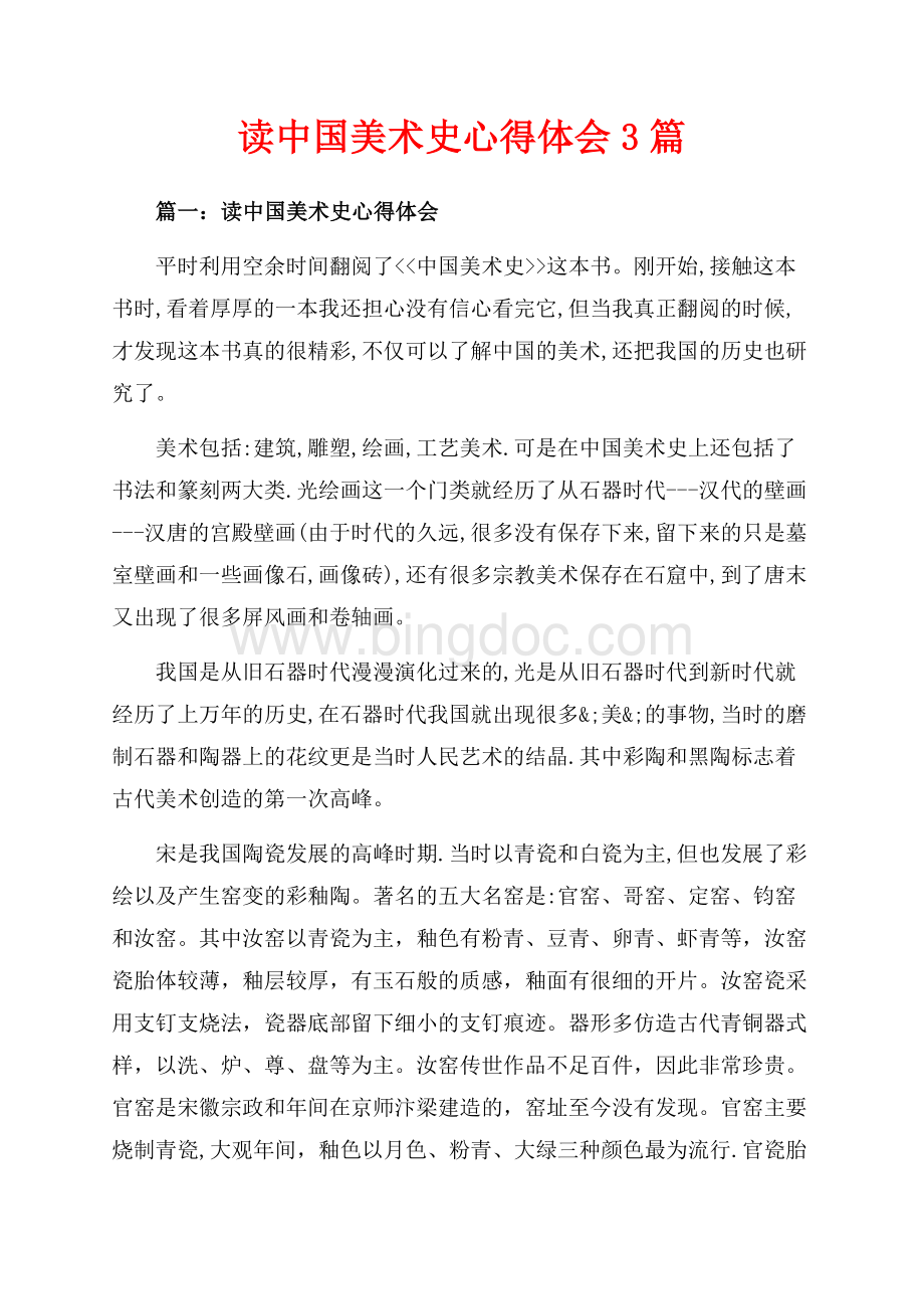 读中国美术史心得体会3篇（共8页）4700字.docx