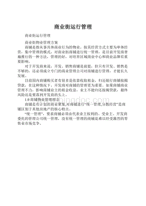 商业街运行管理.docx