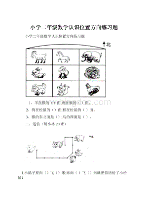 小学二年级数学认识位置方向练习题.docx