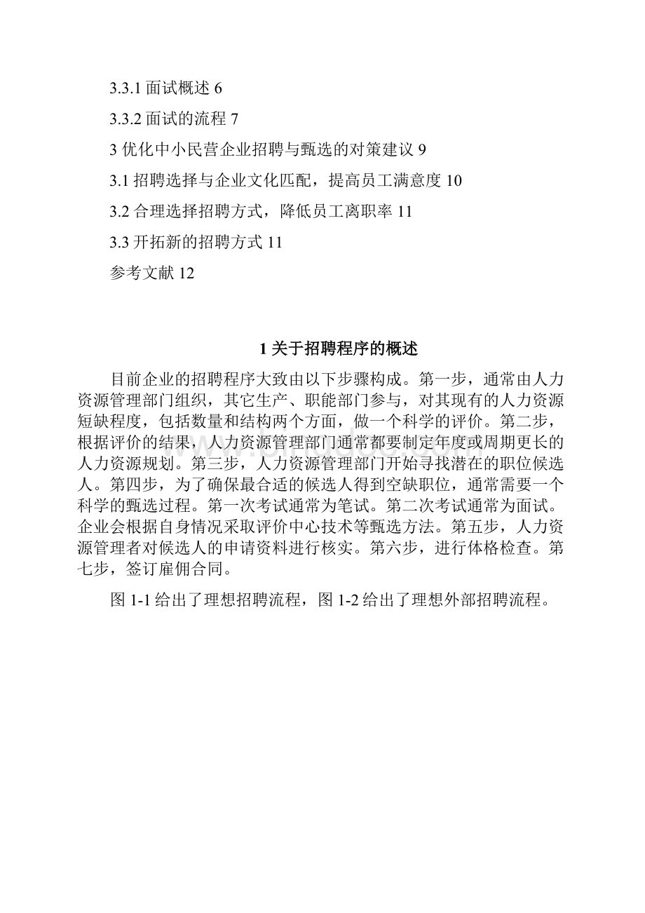 中小民营企业外部招聘与入职流程设计修改版.docx_第2页