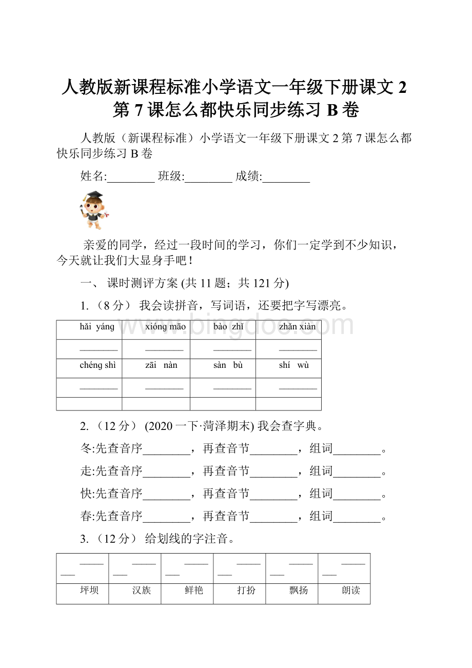 人教版新课程标准小学语文一年级下册课文2第7课怎么都快乐同步练习B卷.docx_第1页