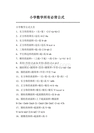 小学数学所有必背公式.docx
