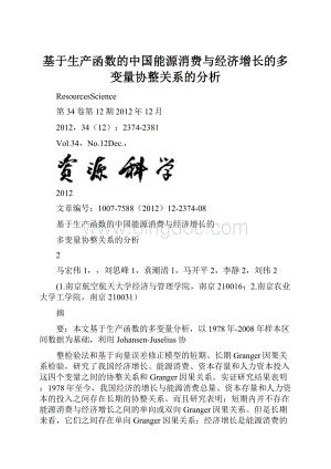 基于生产函数的中国能源消费与经济增长的多变量协整关系的分析.docx