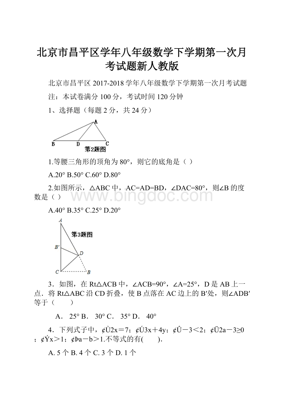 北京市昌平区学年八年级数学下学期第一次月考试题新人教版.docx