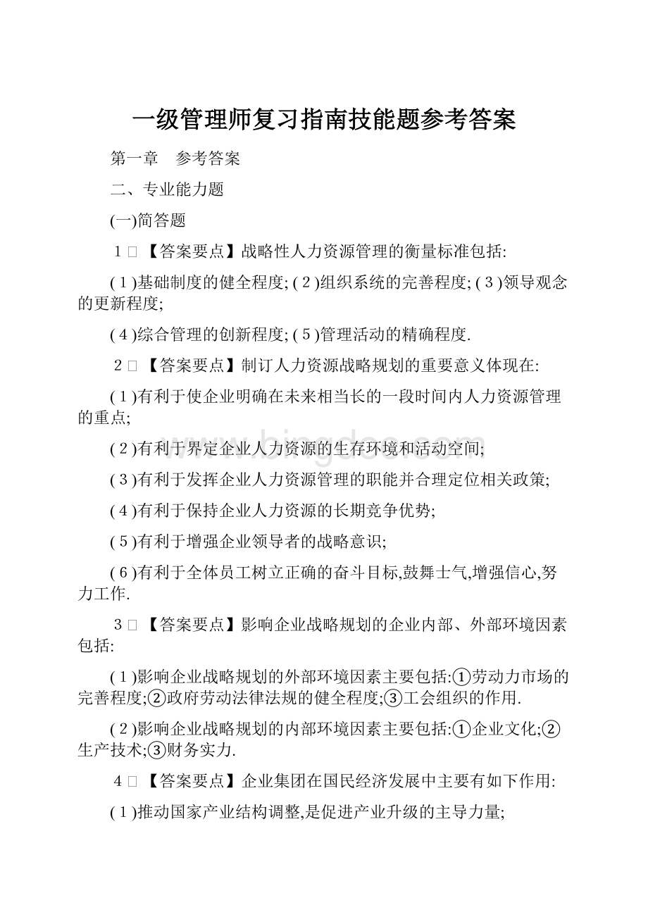 一级管理师复习指南技能题参考答案.docx_第1页