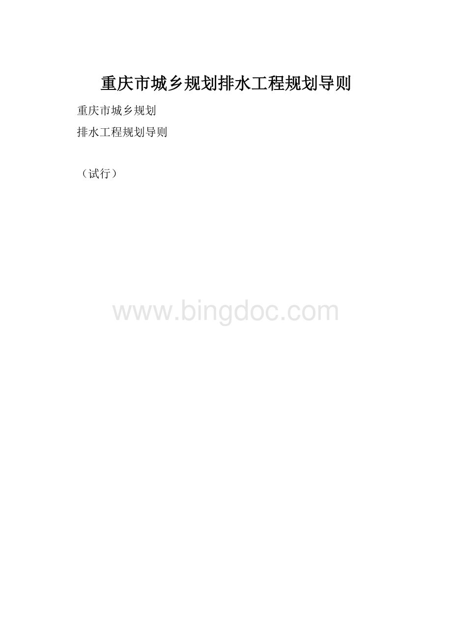 重庆市城乡规划排水工程规划导则.docx_第1页