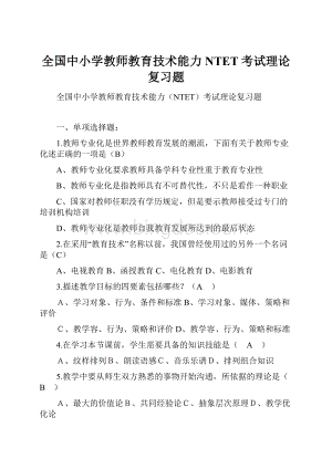 全国中小学教师教育技术能力NTET考试理论复习题.docx