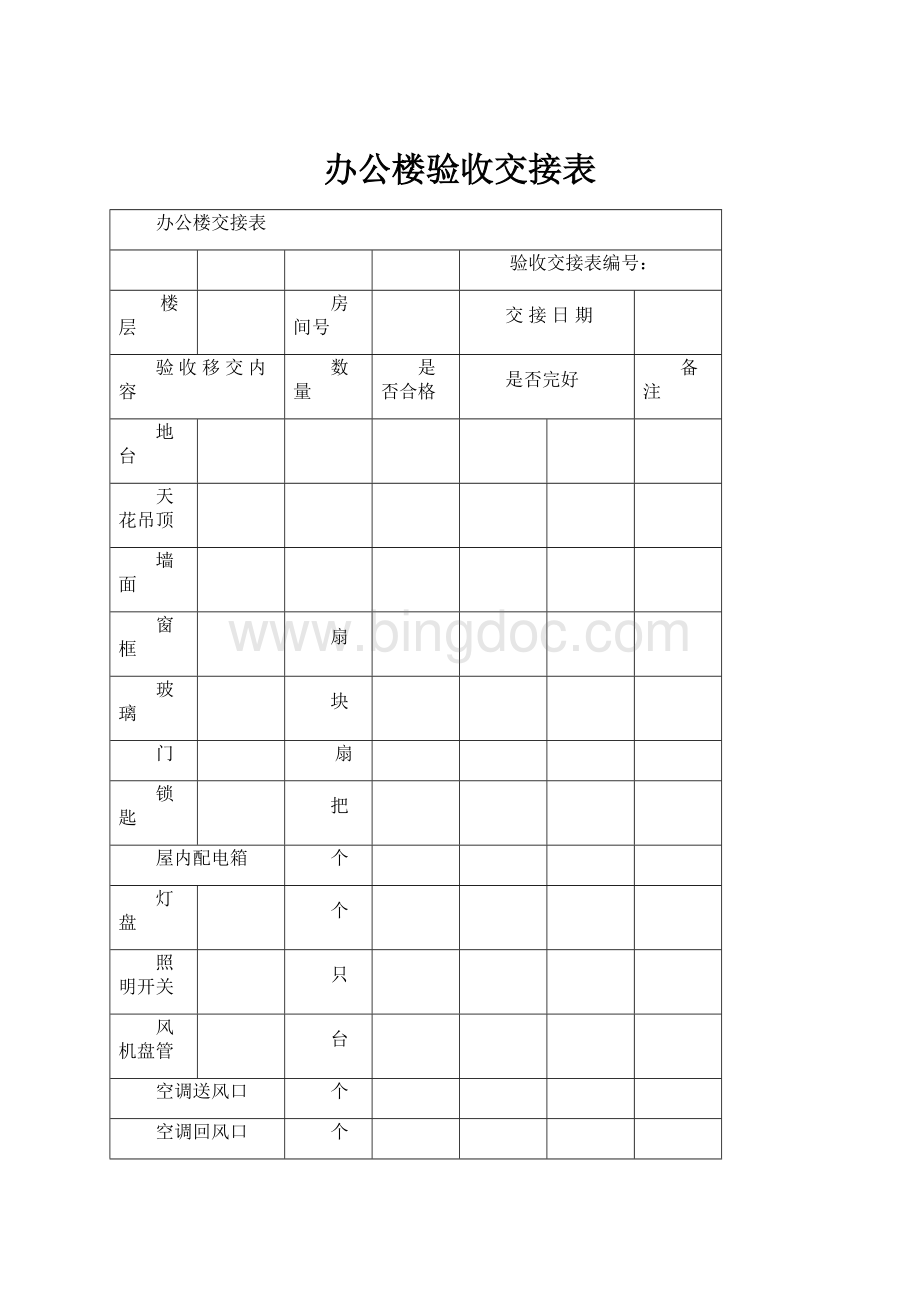 办公楼验收交接表.docx_第1页