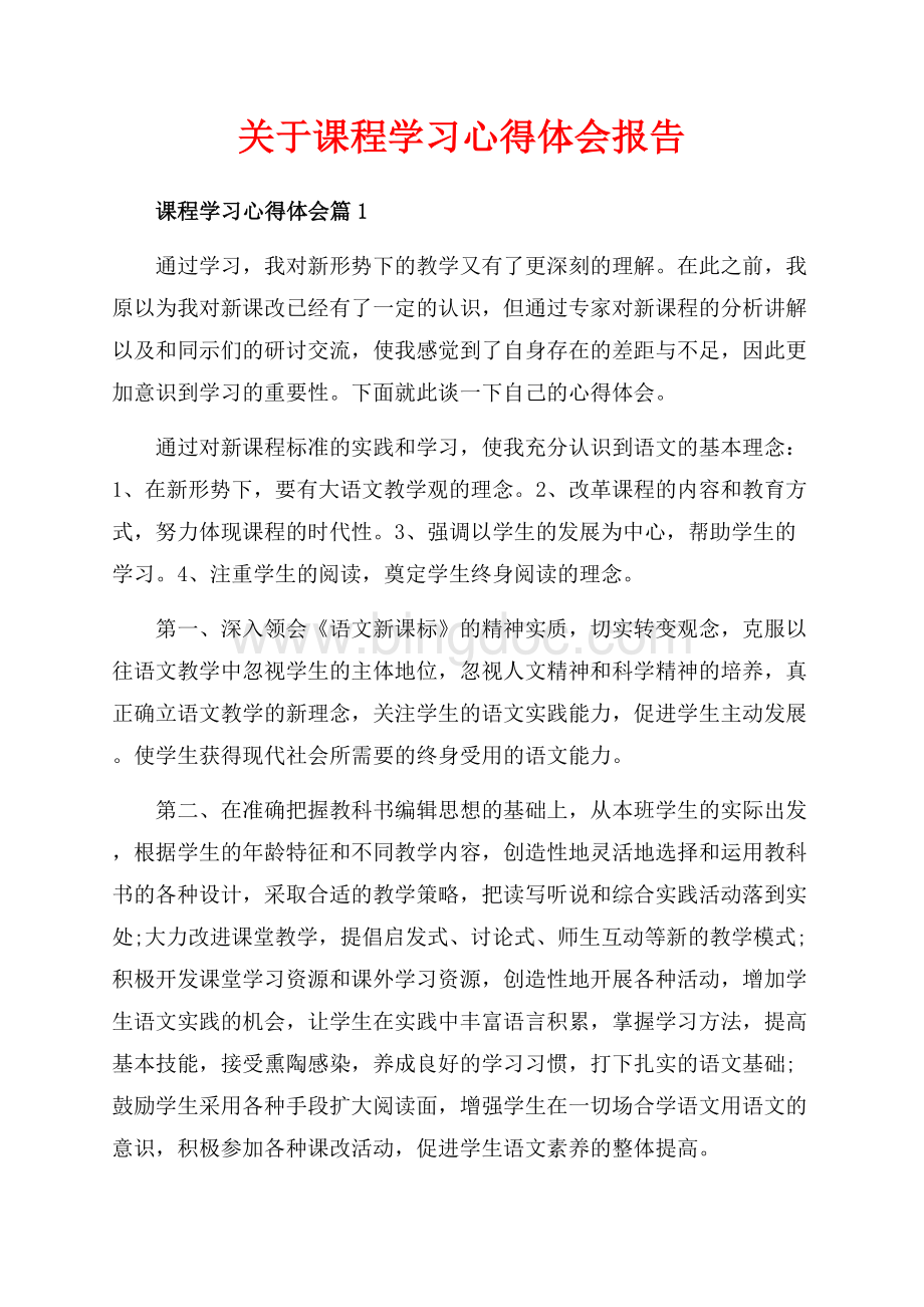 关于课程学习心得体会报告（共10页）6600字.docx_第1页