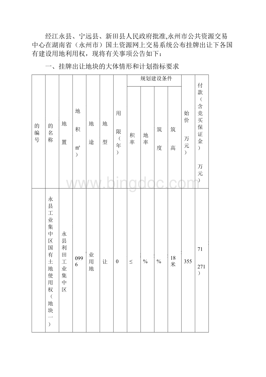 江永县工业集中区国有土地利用权地块一国有建设用地使.docx_第2页