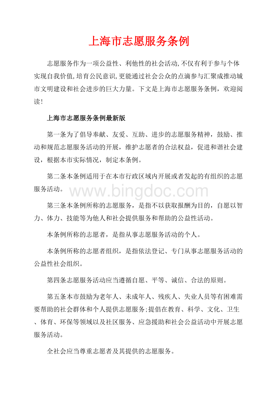 上海市志愿服务条例_2篇（共5页）3200字.docx_第1页