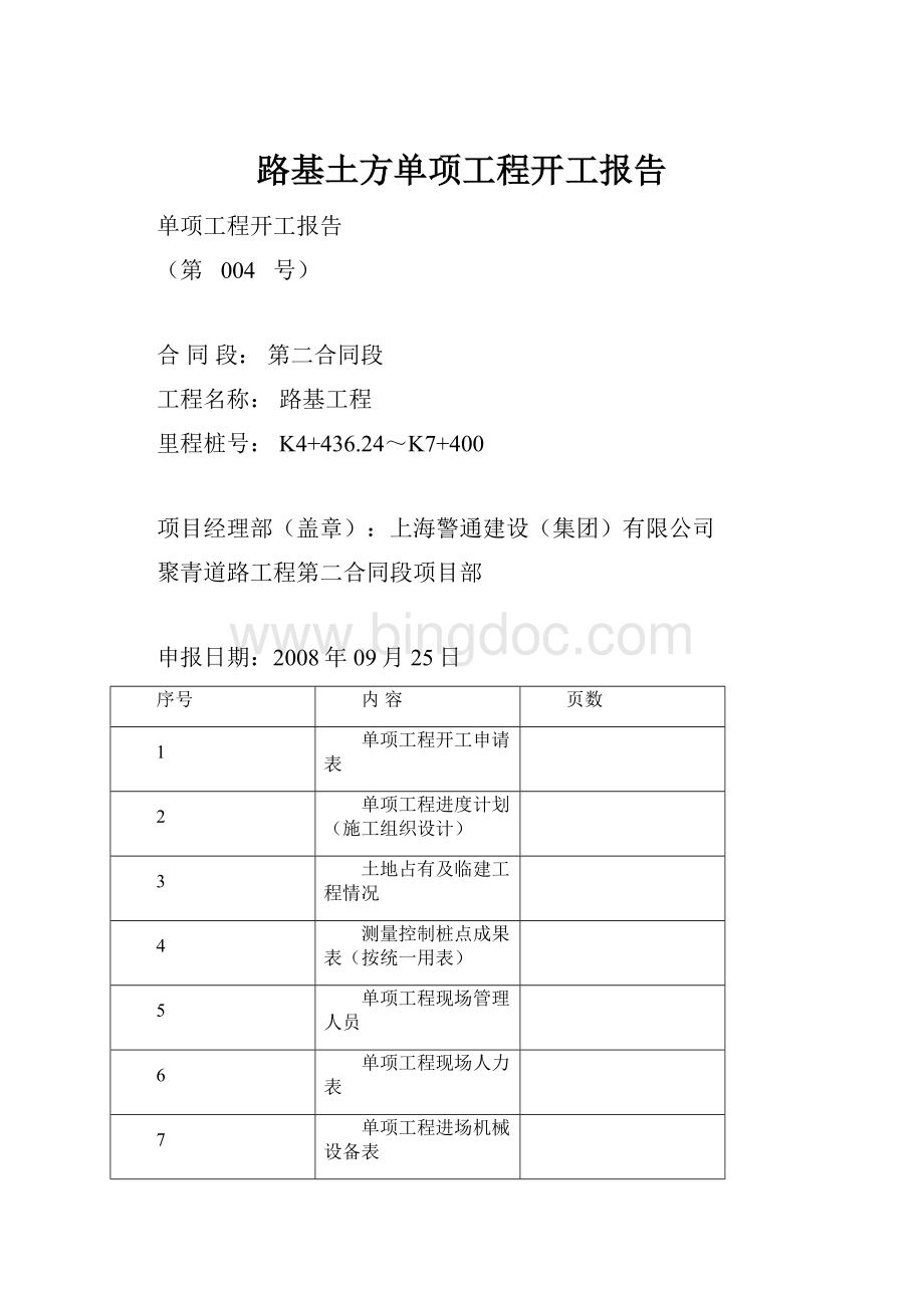 路基土方单项工程开工报告.docx_第1页