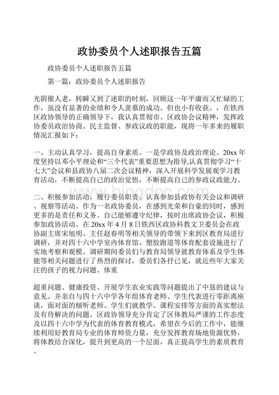 政协委员个人述职报告五篇.docx_第1页