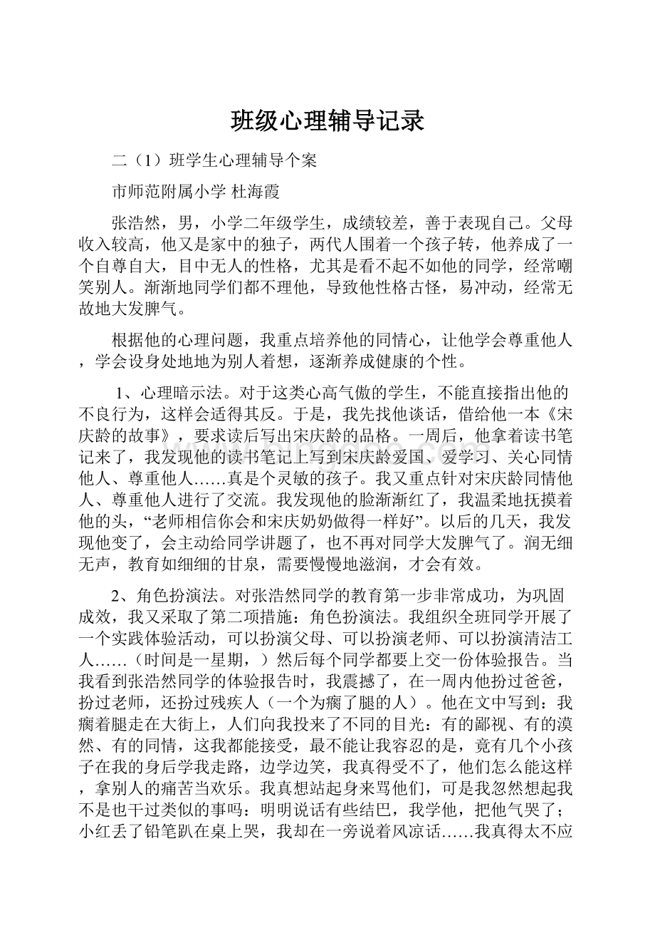 班级心理辅导记录.docx_第1页